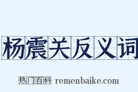 杨震关反义词是什么意思的图片